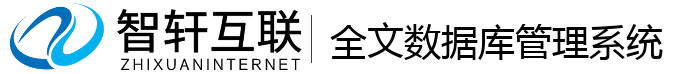 全文数据库管理系统